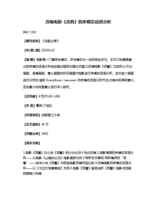 改编电影《活着》的多模态话语分析
