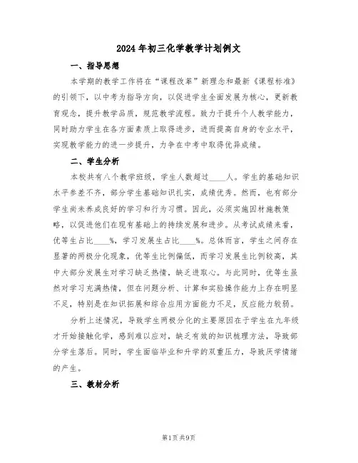 2024年初三化学教学计划例文（3篇）