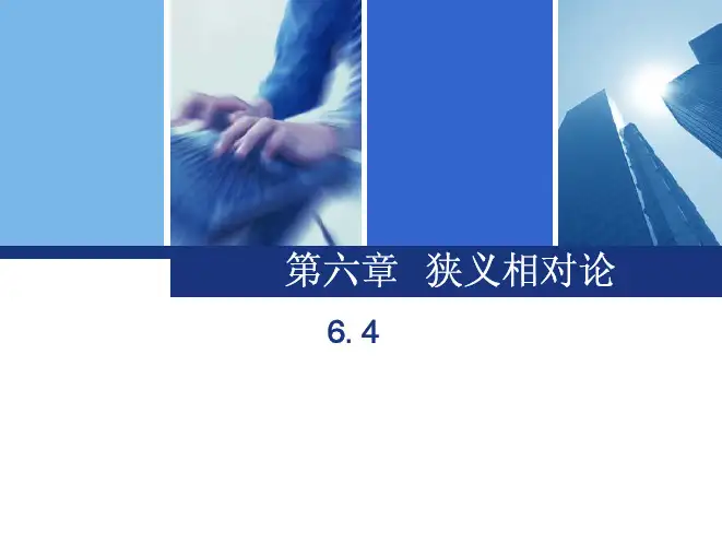 第六章狭义相对论