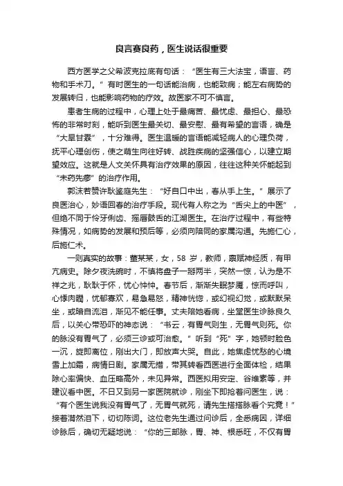 良言赛良药，医生说话很重要
