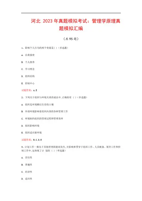 河北  2023年真题模拟考试：管理学原理真题模拟汇编(共95题)