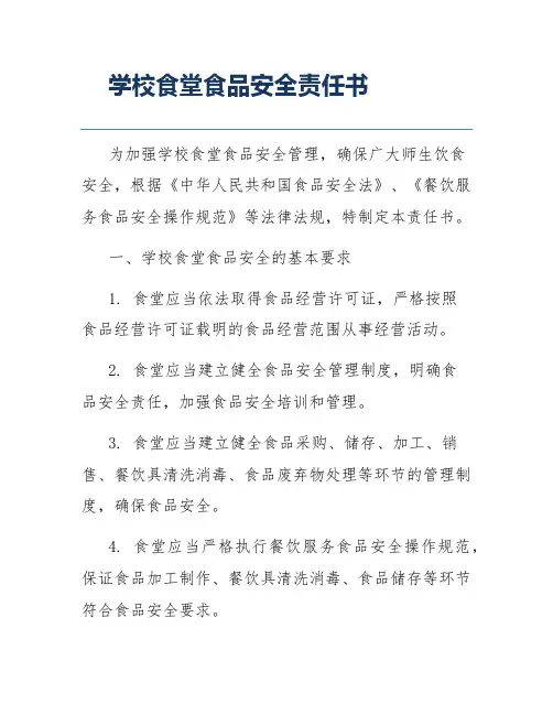 学校食堂食品安全责任书