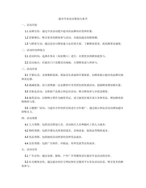 超市开业活动策划方案书