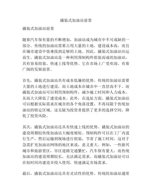 撬装式加油站前景