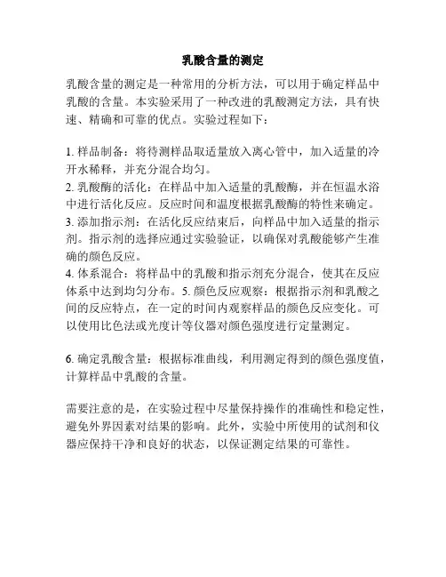乳酸含量的测定