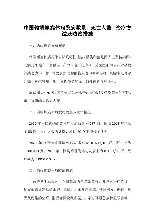 中国钩端螺旋体病发病数量、死亡人数、治疗方法及防治措施