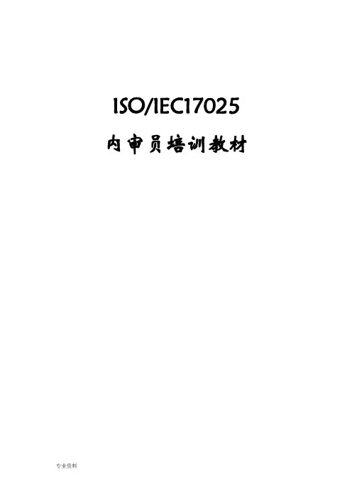 ISOIEC17025内审员培训教材--资料