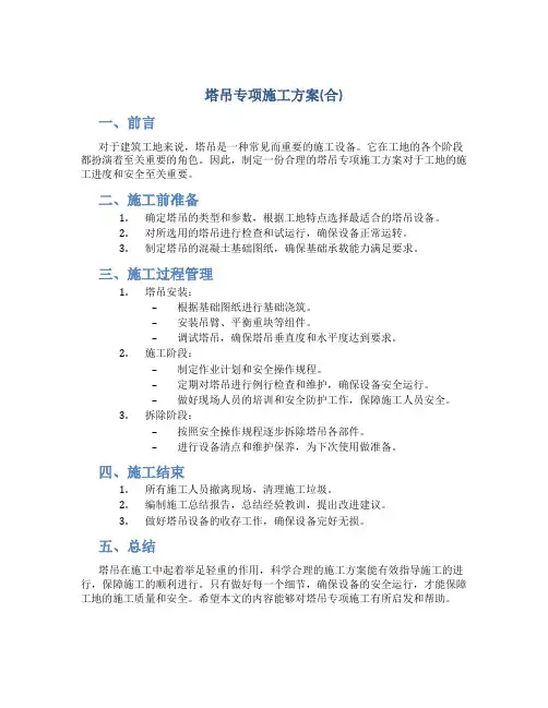 塔吊专项施工方案(合)