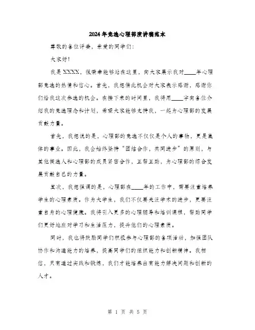 2024年竞选心理部演讲稿范本(3篇)