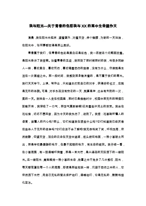 我与阳光—关于青春的色彩我与XX的高中生命题作文_散文