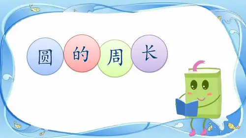 苏教版五年级下册数学圆的周长(课件)