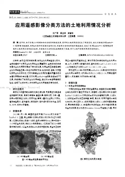 应用遥感影像分类方法的土地利用情况分析
