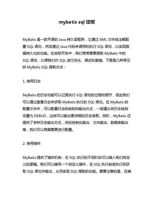mybatis sql提取