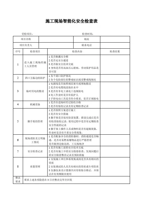 施工现场智能化安全检查表