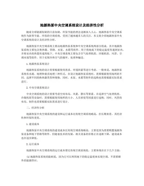 地源热泵中央空调系统设计及经济性分析