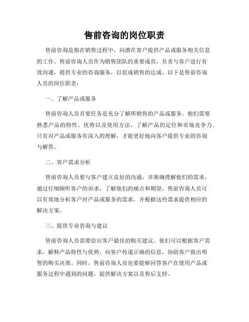 售前咨询的岗位职责