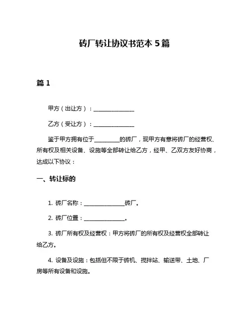 砖厂转让协议书范本5篇