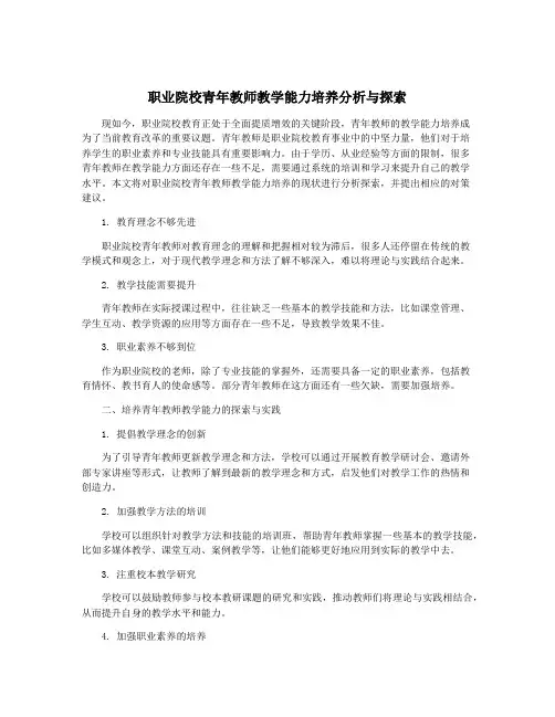 职业院校青年教师教学能力培养分析与探索