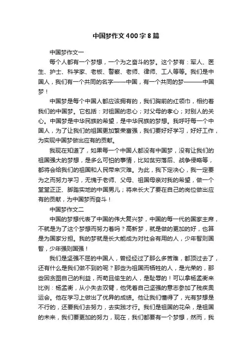 中国梦作文400字8篇