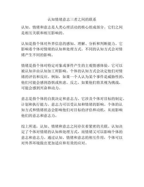 认知情绪意志三者之间的联系