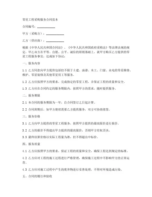 零星工程采购服务合同范本