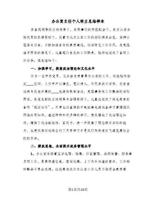 办公室主任个人转正总结样本(五篇)