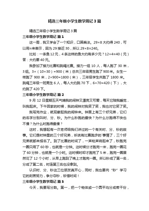 精选三年级小学生数学周记3篇