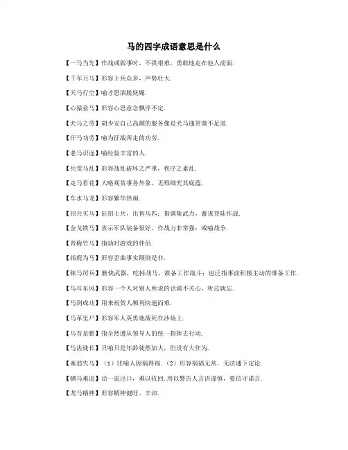 马的四字成语意思是什么