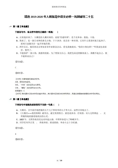 精选2019-2020年人教版高中语文必修一巩固辅导二十五
