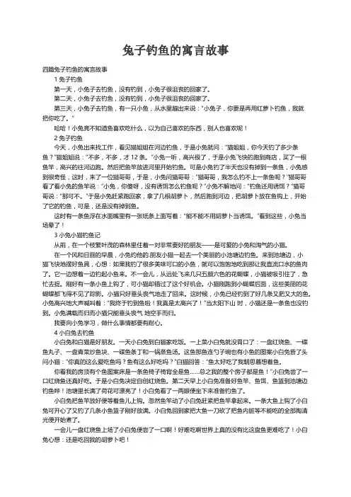 四篇兔子钓鱼的寓言故事