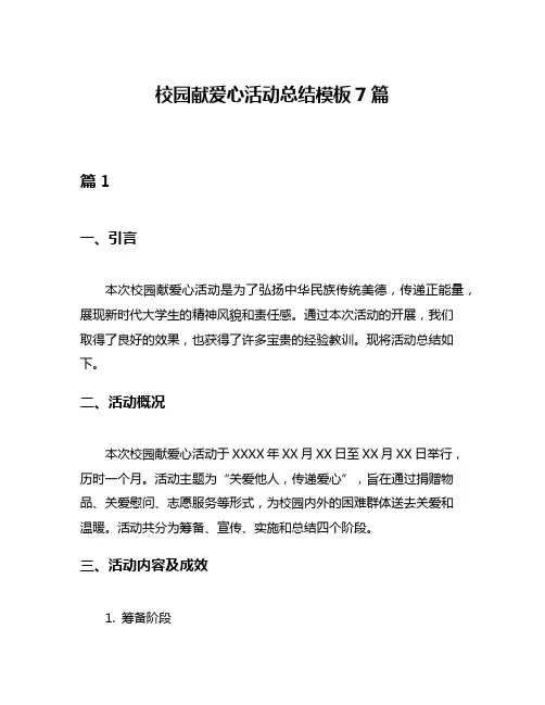 校园献爱心活动总结模板7篇