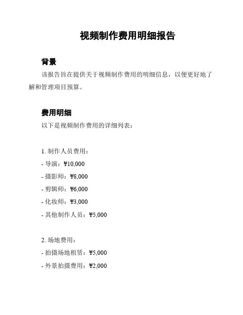 视频制作费用明细报告