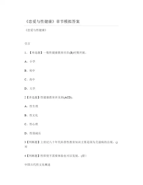 大学《恋爱与性健康》章节模拟答案