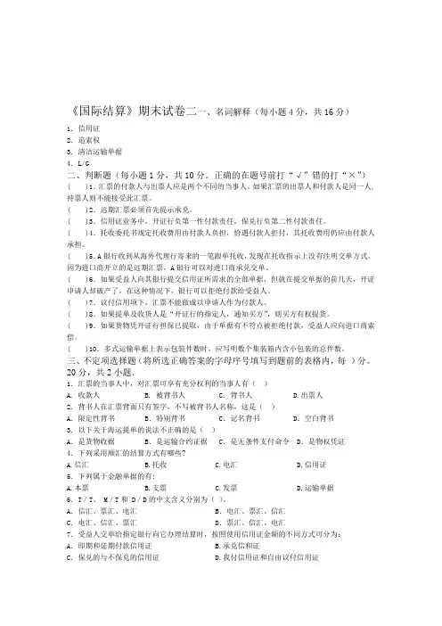 国际结算期末试卷二及参考答案