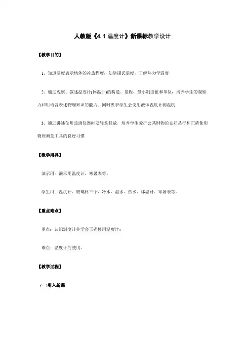 人教版-物理-八年级上册-人教版《3.1温度计》新课标教学设计
