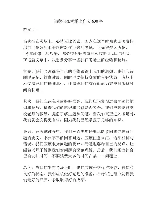 当我坐在考场上作文600字