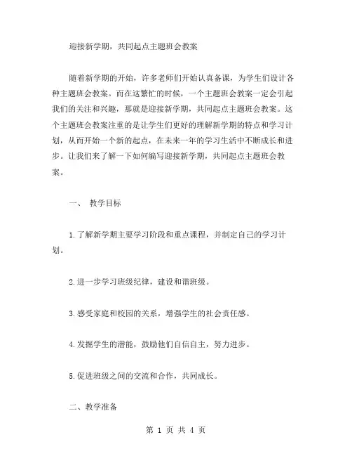 迎接新学期,共同起点主题班会教案