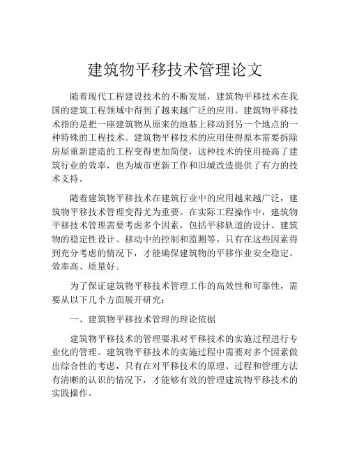 建筑物平移技术管理论文
