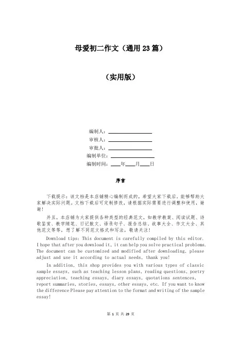 母爱初二作文(通用23篇)