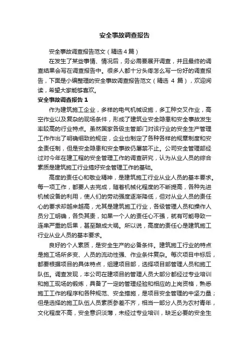 安全事故调查报告范文（精选4篇）