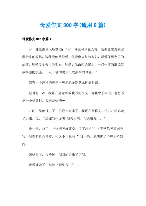 母爱作文800字(通用8篇)