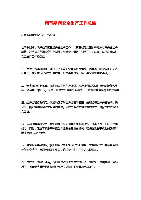 两节期间安全生产工作总结