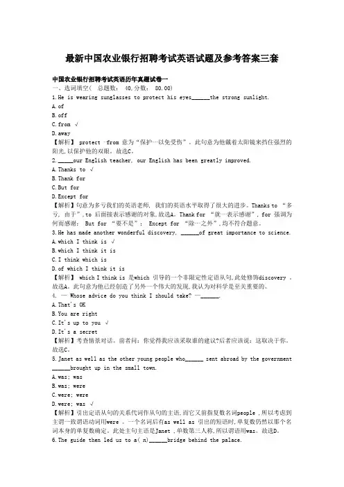 最新中国农业银行招聘考试英语试题及参考答案三套