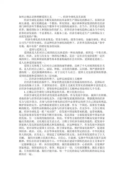如何正确认识和理解爱国主义
