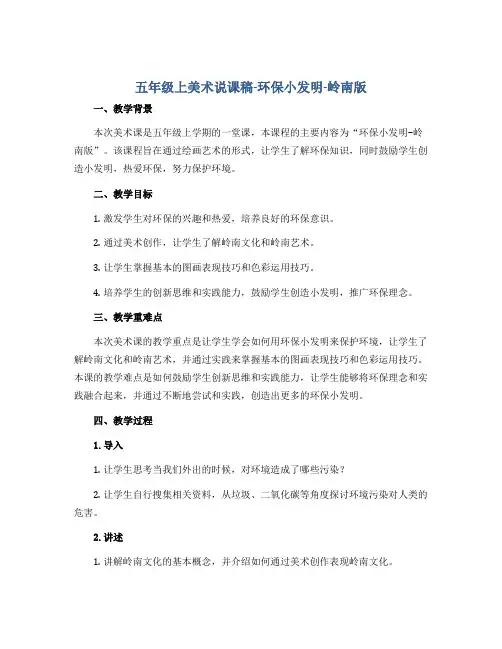 五年级上美术说课稿-环保小发明-岭南版