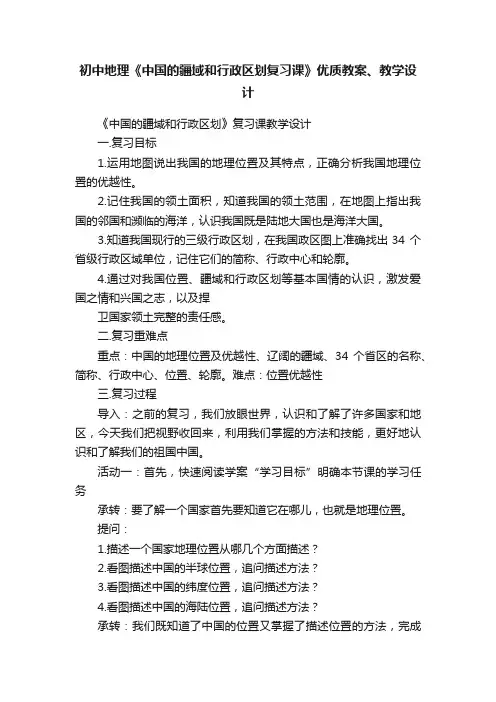 初中地理《中国的疆域和行政区划复习课》优质教案、教学设计
