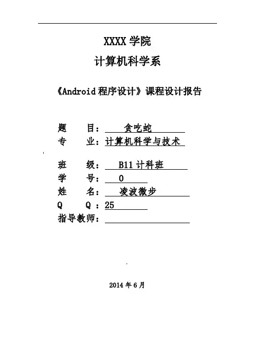 Android贪吃蛇课程设计报告