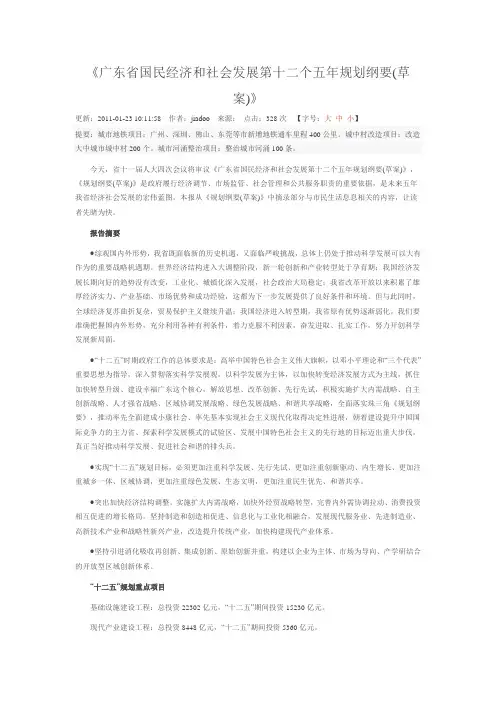 广东省国民经济和社会发展第十二个五年规划纲要