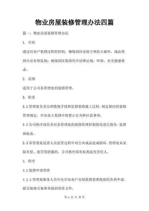 物业房屋装修管理办法四篇