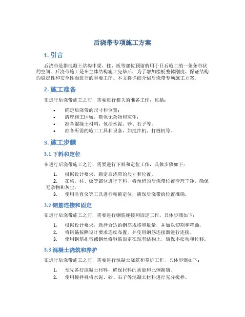 后浇带专项施工方案